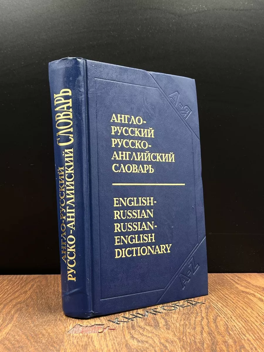 Англо-русский и русско-английский словарь для школьников Зенит 187395986  купить в интернет-магазине Wildberries