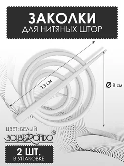 Подхват-заколка для нитяных штор Solistrondo 187396275 купить за 288 ₽ в интернет-магазине Wildberries