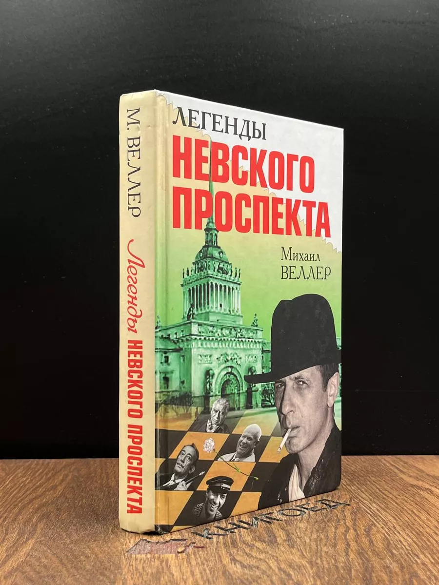 М. Веллер. Легенды Невского проспекта Харвест 187397336 купить в  интернет-магазине Wildberries