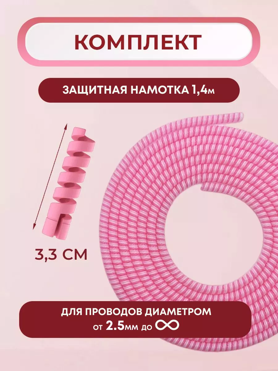 Защита провода зарядки кабеля намотка на телефон 1,6 м Protector 187397637  купить за 99 ₽ в интернет-магазине Wildberries