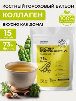 Костный бульон с коллагеном гороховый, 150 г Круглые сутки 187398465 купить за 468 ₽ в интернет-магазине Wildberries