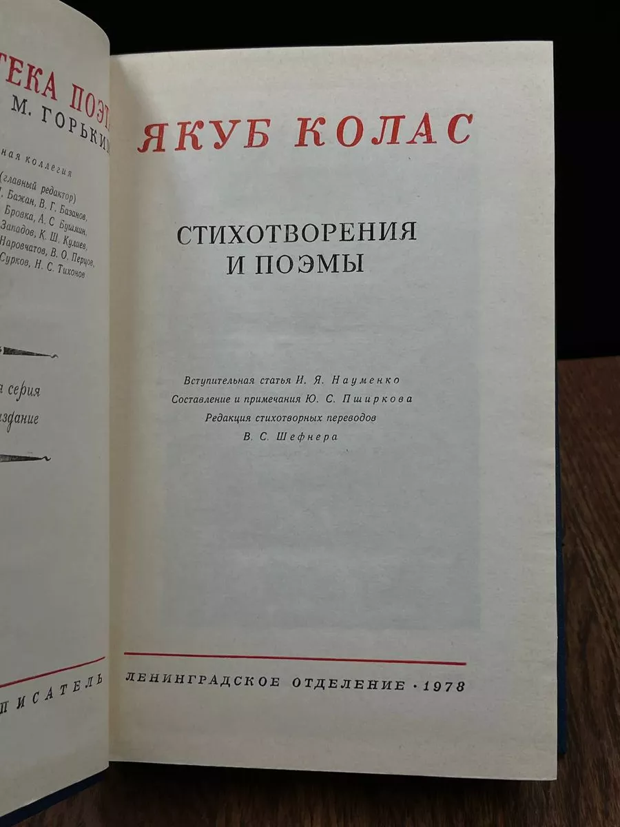 Якуб Колас. Стихотворения и поэмы Советский писатель 187398832 купить за  230 ₽ в интернет-магазине Wildberries