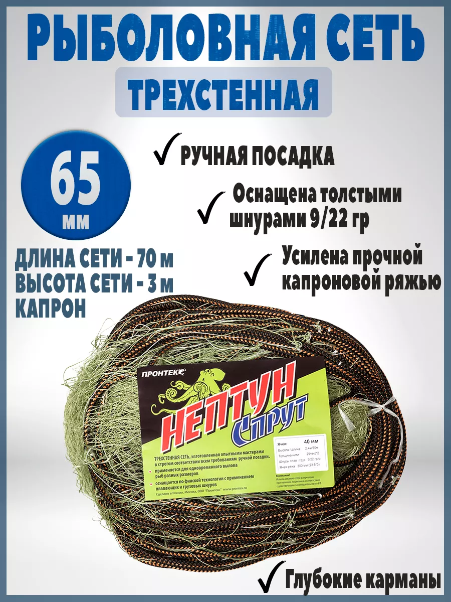 Сеть рыболовная трехстенная 70 метров (капрон) 65мм Профснасти 187403455  купить за 9 195 ₽ в интернет-магазине Wildberries