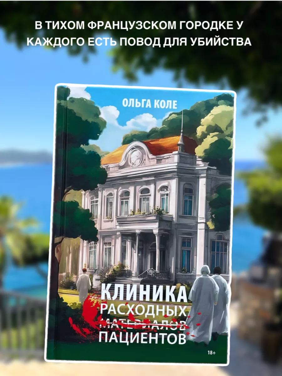 Клиника расходных пациентов Ольга Коле 187403569 купить за 574 ₽ в  интернет-магазине Wildberries