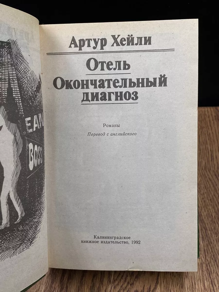 Отель. Окончательный диагноз Калининградское книжное издательство 187403578  купить в интернет-магазине Wildberries