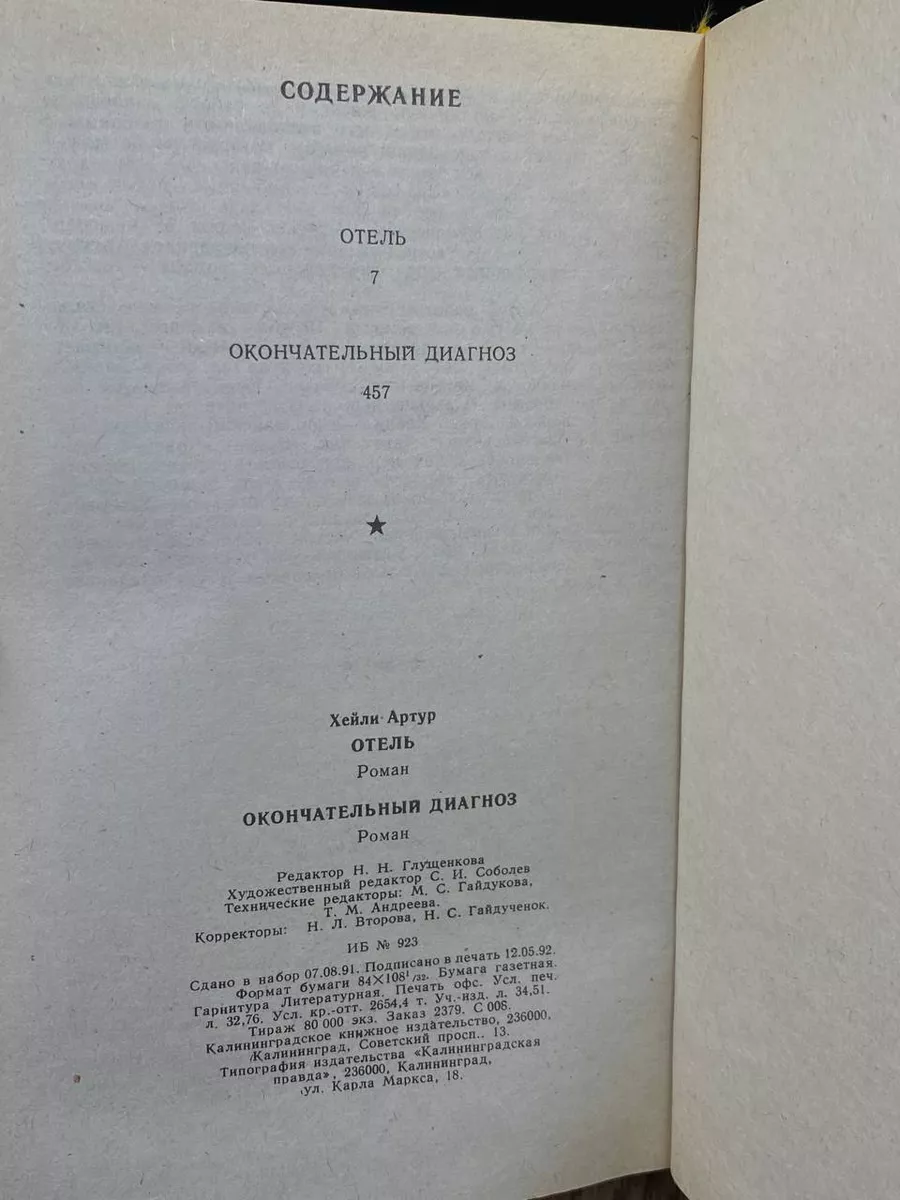 Отель. Окончательный диагноз Калининградское книжное издательство 187403578  купить в интернет-магазине Wildberries