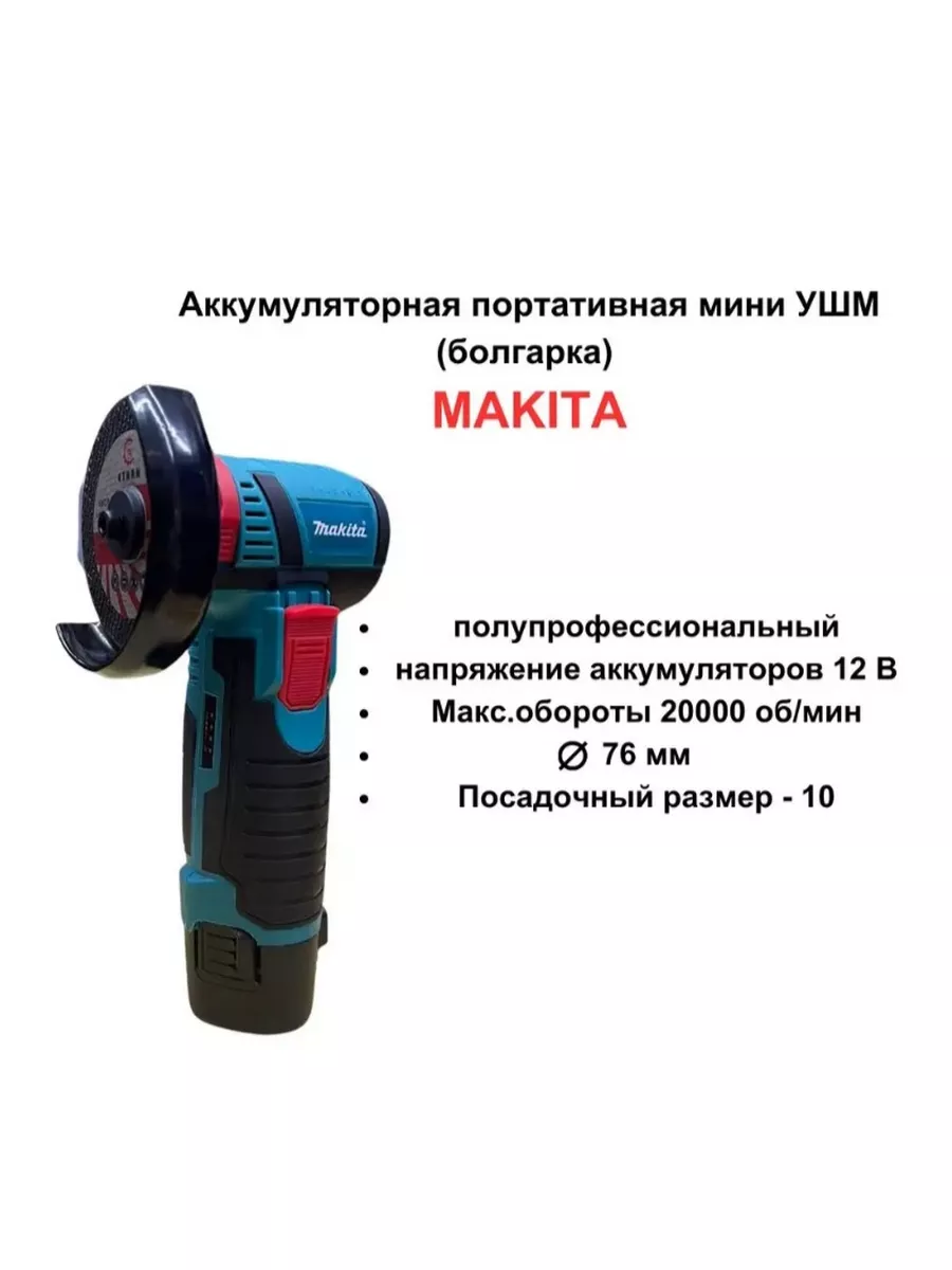 Makita Аккумуляторная шлифовальная машинка (мини болгарка)