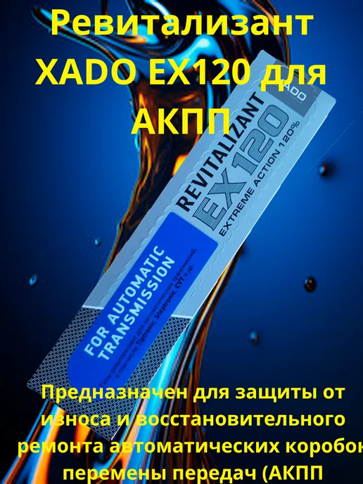 ХАДО присадка АКПП Ревитализант XADO EX120