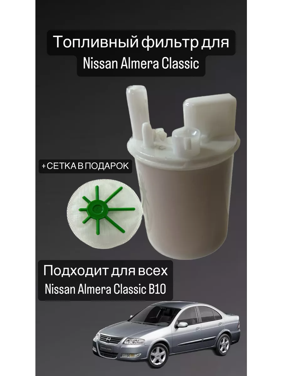 Все о замене топливного фильтра на Nissan Almera Classic и N16