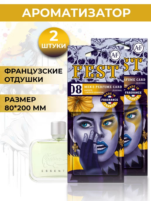 AURA FRESH Ароматизатор в машину FEST набор 2 шт