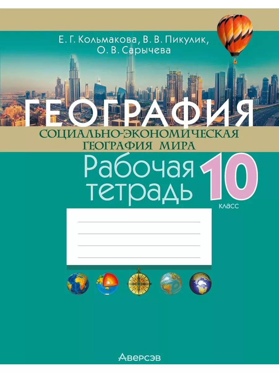 География. Социально-экономическая география мира. Аверсэв 187409523 купить  в интернет-магазине Wildberries