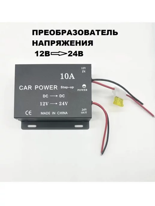 INVENTOR Автомобильный преобразователь напряжения с 12В на 24В, вариант
