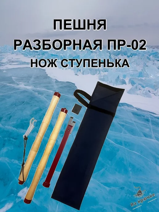 пешня для зимней
