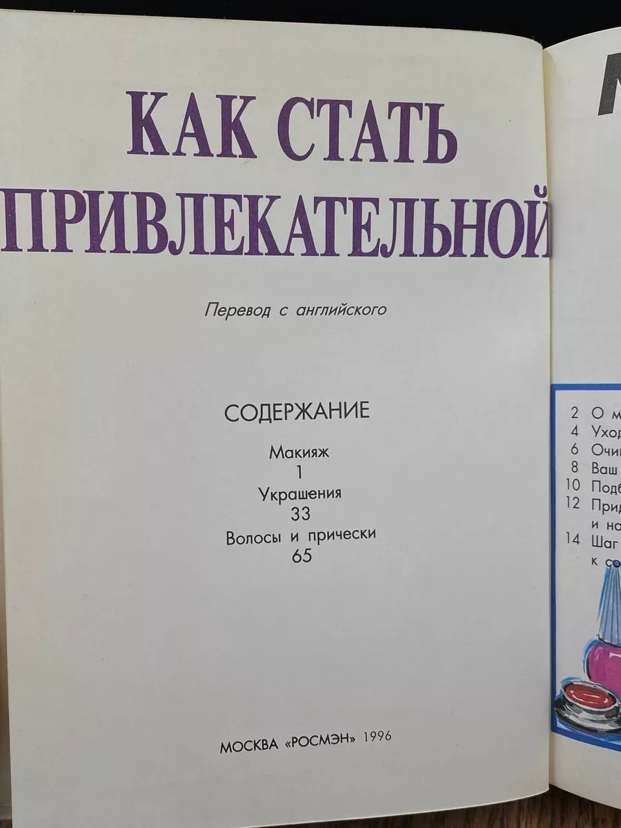 Как стать привлекательной. Макияж. Украшения. Прически Росмэн 187413365  купить за 350 ₽ в интернет-магазине Wildberries