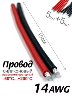 Высокотемпературный силиконовый провод 14AWG 10см umvolt 187414155 купить за 255 ₽ в интернет-магазине Wildberries