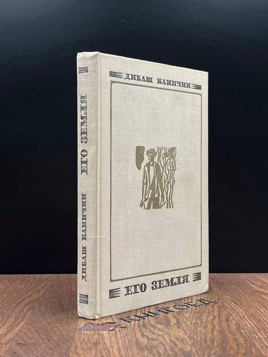 Его земля