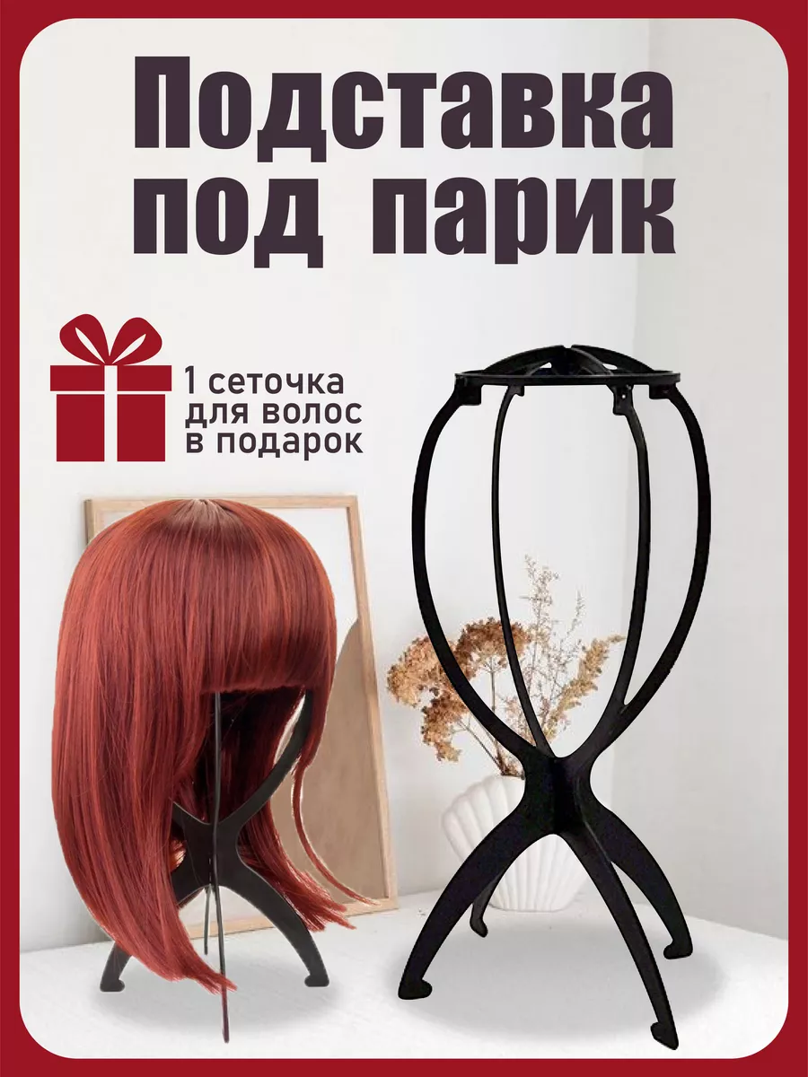 Hairshop Подставка под парик, 3 части