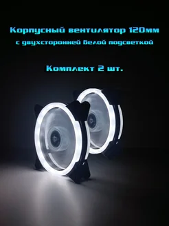 Кулеры 120мм LED для ПК белые комплект 2 шт 187419545 купить за 629 ₽ в интернет-магазине Wildberries