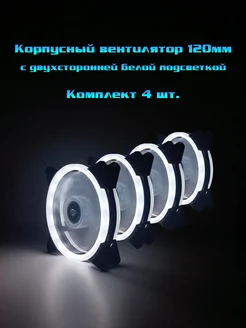 Кулеры 120мм LED для ПК белые комплект 4 шт 187423151 купить за 1 130 ₽ в интернет-магазине Wildberries