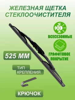 Дворник автомобильный железные 525 мм wiperstop 187423935 купить за 157 ₽ в интернет-магазине Wildberries