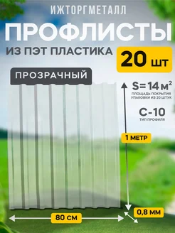 Профлист из ПЭТ профнастил пластиковый 20 шт. Ижторгметалл 187424133 купить за 8 599 ₽ в интернет-магазине Wildberries