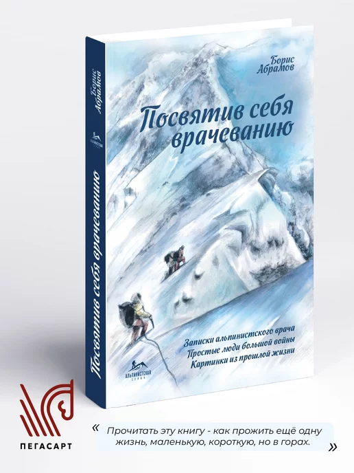 Издательский дом "ПегасАрт" "Посвятив себя врачеванию" Рассказы Борис Абрамов