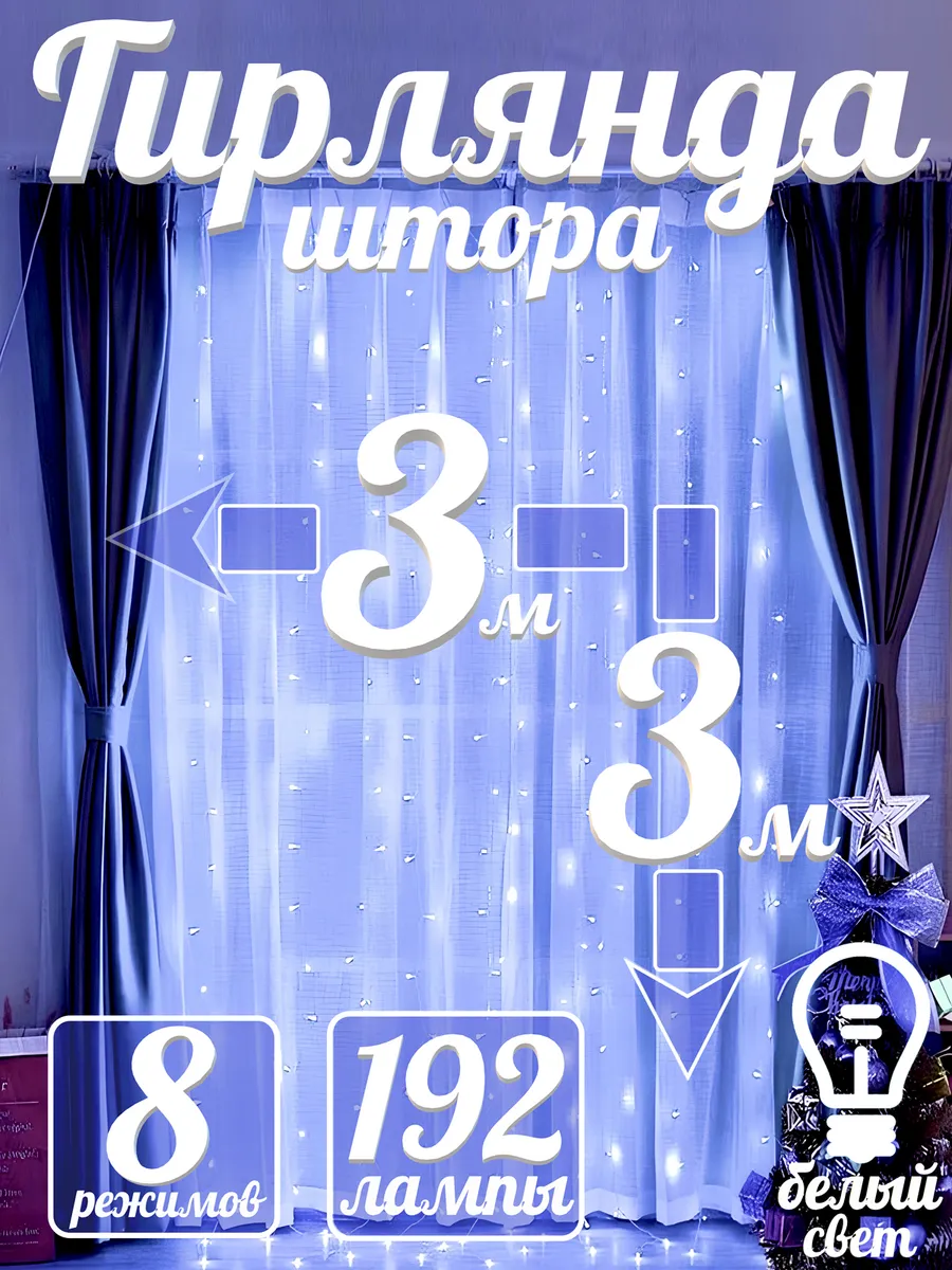 Гирлянда штора новогодняя...