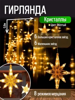 Гирлянда звезды,кристаллы,новогодний декор Новый год украшения 187428349 купить за 664 ₽ в интернет-магазине Wildberries