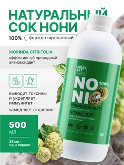 Нони сок с мякотью органический натуральный 500 мл MORELET 187428608 купить за 654 ₽ в интернет-магазине Wildberries