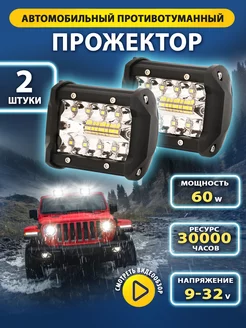 Светодиодные фары led противотуманные 60W 2шт. АвтоShoop 187428625 купить за 561 ₽ в интернет-магазине Wildberries