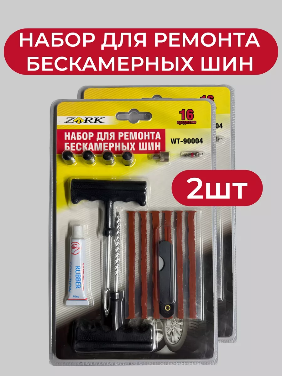 Ремкомплект бескамерных шин набор для ремонта - 2уп ВСЁ БУДЕТ! Авто  187428647 купить за 889 ₽ в интернет-магазине Wildberries