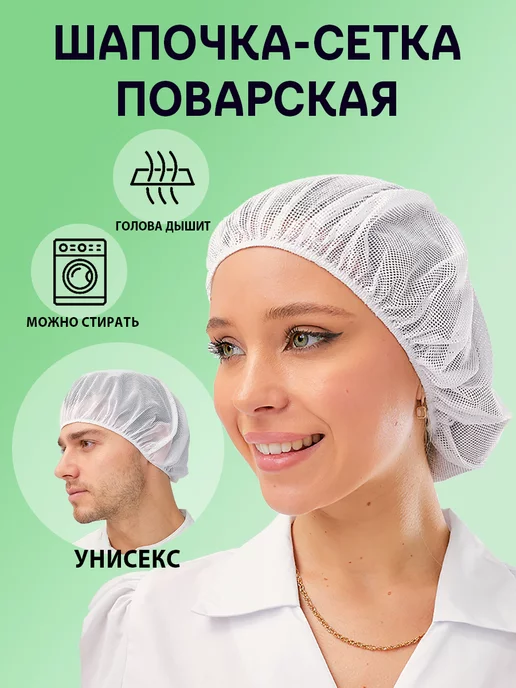 БэллаВита Колпак-шапочка сетка белая поварская, белый