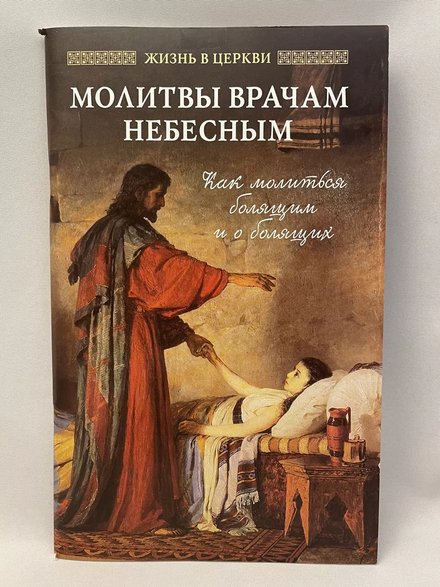 Молитвы врачам небесным