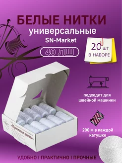 Нитки швейные белые для шитья и рукоделия 20 шт SN-Market 187432991 купить за 270 ₽ в интернет-магазине Wildberries