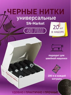 Нитки для шитья чёрные набор 20 шт SN-Market 187432992 купить за 270 ₽ в интернет-магазине Wildberries