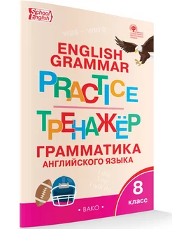 Тренажёр: грамматика английского языка. 8 класс. Издательство ВАКО 187433176 купить за 314 ₽ в интернет-магазине Wildberries