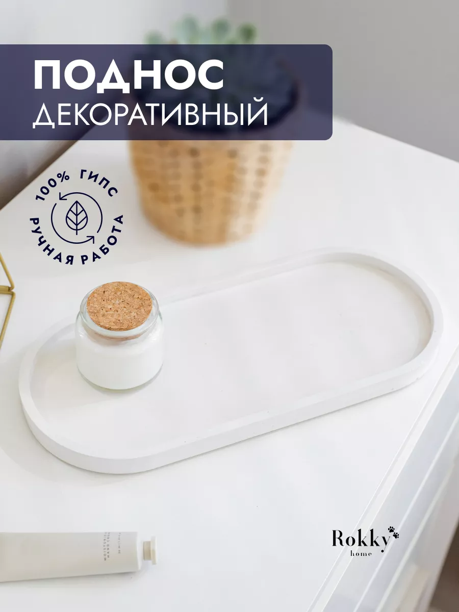 Гипсовый поднос...