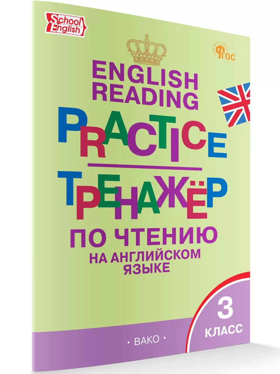 Тренажёр по чтению на английском языке. 3 класс. Издательство ВАКО  187433682 купить за 248 ₽ в интернет-магазине Wildberries