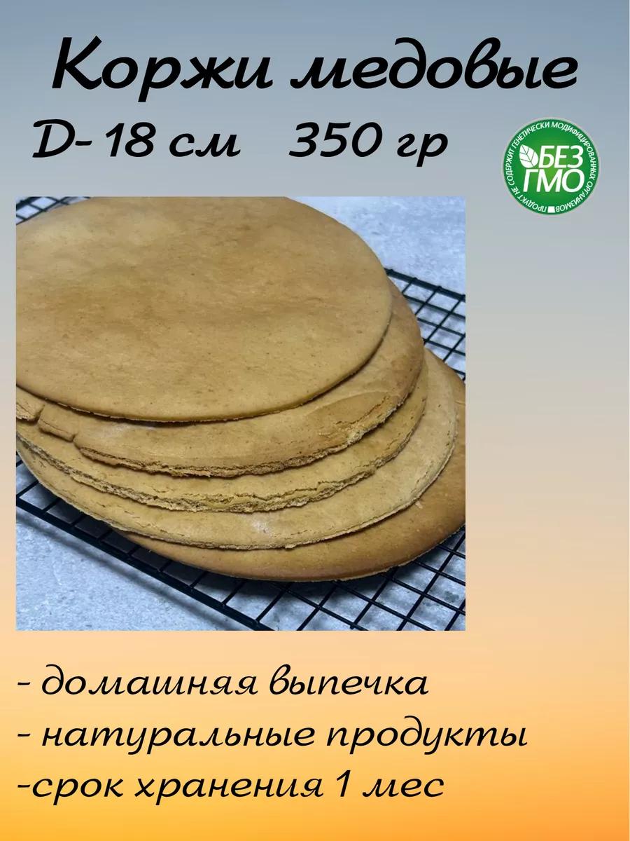 Коржи для торта медовые 18 см JukCake 187433791 купить за 638 ₽ в  интернет-магазине Wildberries