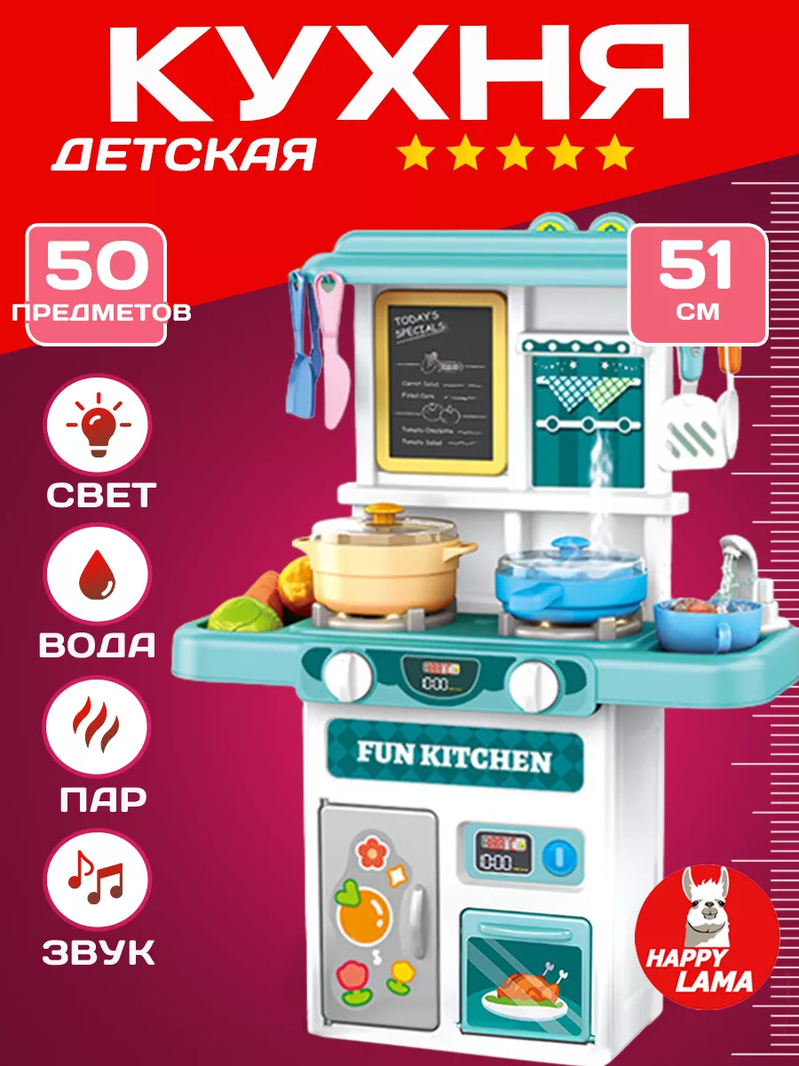 Кухня детская игровая с паром и водой, звук и свет HAPPY LAMA игрушки  187434184 купить в интернет-магазине Wildberries