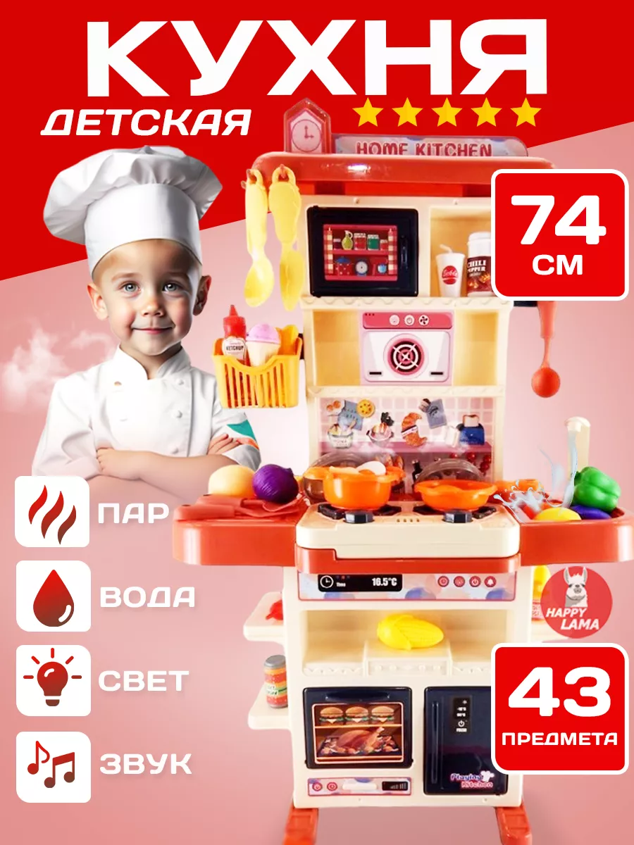 Кухня детская игровая с паром и водой HAPPY LAMA игрушки 187436408 купить в  интернет-магазине Wildberries