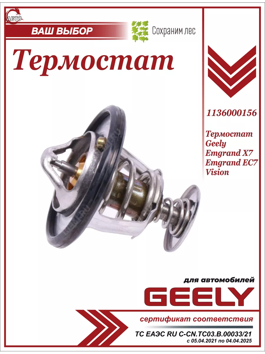 Geely Термостат для Джили Эмгранд EC7, Х7, Вижн
