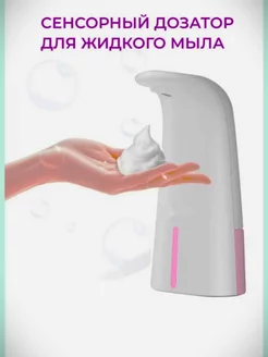 Дозатор для жидкого мыла сенсорный диспенсер dispenser№1 187439119 купить за 362 ₽ в интернет-магазине Wildberries