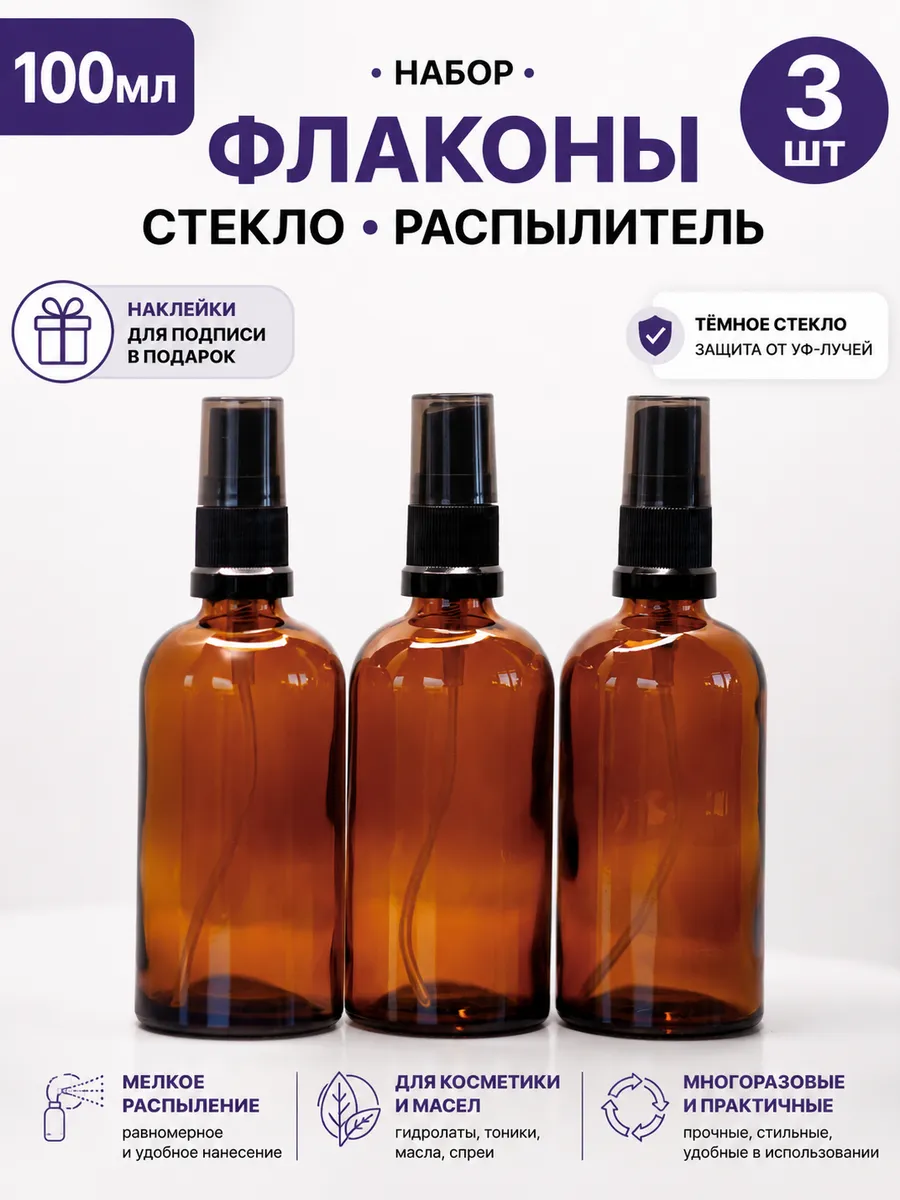 Дорожный набор флаконов стекло распылитель 100 мл