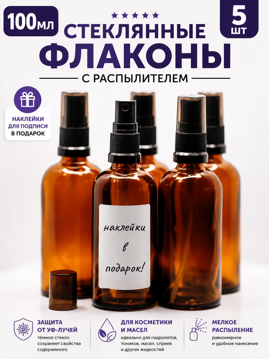 Стеклянный флакон 100 мл с распылителем набор
