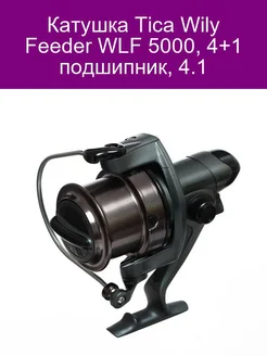 Катушка Tica Wily Feeder WLF 5000, 4+1 подшипник, 4.1 Tica 187441080 купить за 5 930 ₽ в интернет-магазине Wildberries