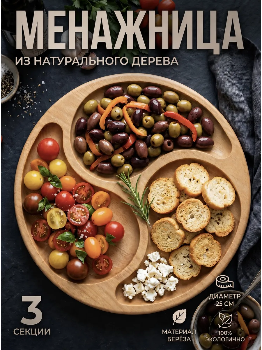 Менажница деревянная для сервировки на 3 секции 25 см