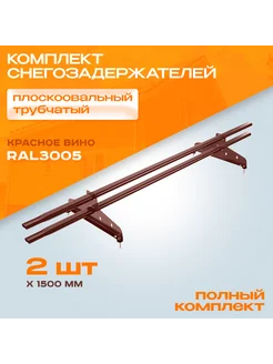 Снегозадержатель на крышу плоскоовальный NewLine 187445685 купить за 1 826 ₽ в интернет-магазине Wildberries