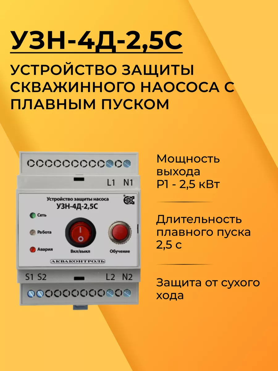 УЗН-4Д-2,5С Устройство защиты скважинного насоса Акваконтроль 187446312  купить за 7 239 ₽ в интернет-магазине Wildberries