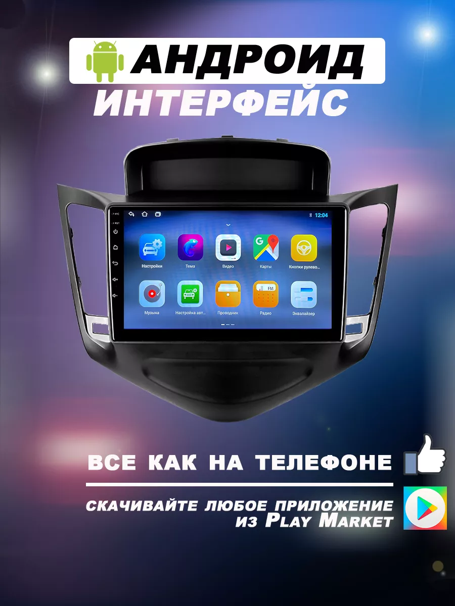 Магнитола CHEVROLET CRUZE J300 ANDROID Андроид 2008-2014 ТочкаЗвука  187446482 купить за 74 241 ₽ в интернет-магазине Wildberries